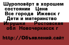 Шуроповёрт в хорошем состоянии › Цена ­ 300 - Все города, Ижевск г. Дети и материнство » Игрушки   . Ростовская обл.,Новочеркасск г.